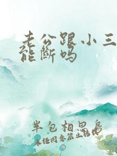 老公跟小三5年能断吗