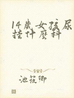 14岁女孩尿床挂什么科