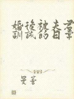 婚后被夫君管教训诫的日常