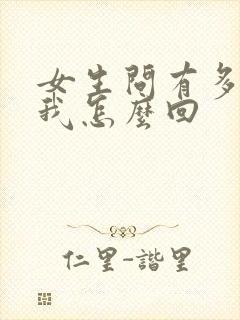 女生问有多喜欢我怎么回