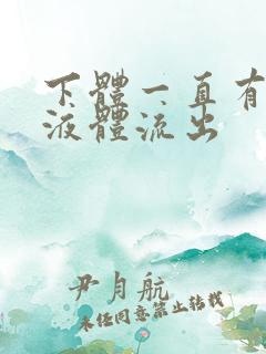 下体一直有水状液体流出