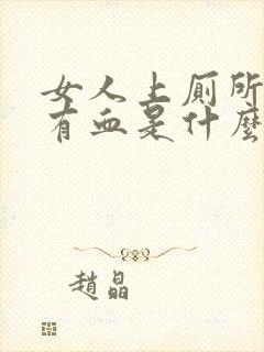 女人上厕所大便有血是什么情况