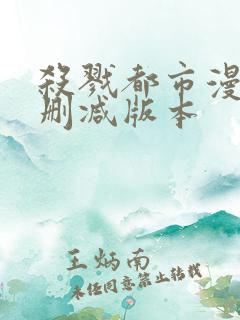 杀戮都市漫画无删减版本