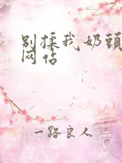 别揉我奶头嗯啊网站