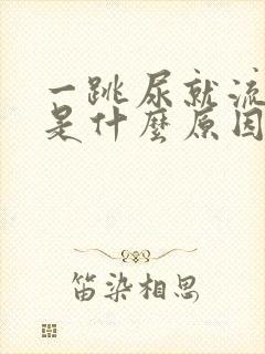 一跳尿就流出来是什么原因