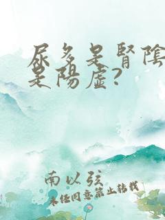 尿多是肾阴虚还是阳虚?