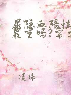 尿隐血阳性1十严重吗?需要治疗吗