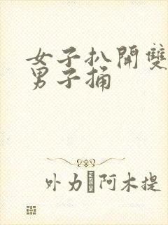 女子扒开双腿让男子捅