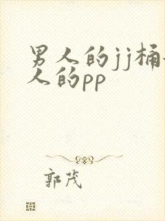 男人的jj桶女人的pp