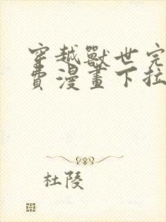 穿越兽世完结免费漫画下拉式