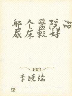 哪个医院治小孩尿床较好