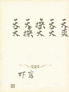 天天操天天日天天操天天爽