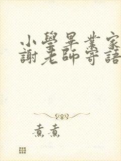 小学毕业家长感谢老师寄语