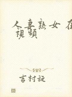 人妻熟女 在线 视频