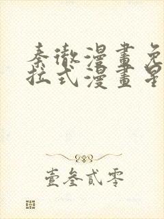 秦彻漫画免费下拉式漫画星球