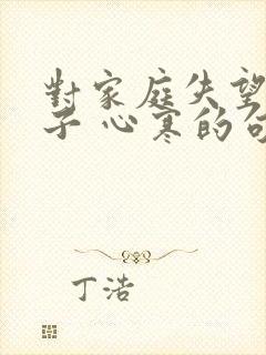 对家庭失望的句子 心寒的句子