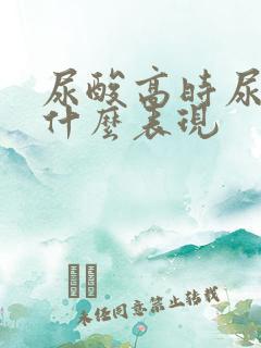 尿酸高时尿液有什么表现