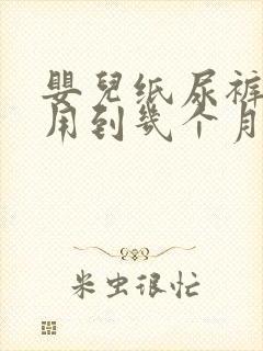 婴儿纸尿裤m码用到几个月