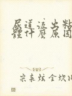 尿道流出粘稠液体什么原因