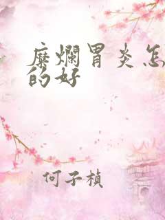 糜烂胃炎怎么治的好