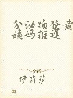 分泌物发黄,大姨妈推迟