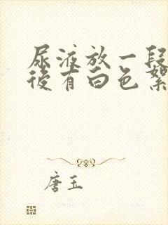 尿液放一段时间后有白色絮状沉淀物