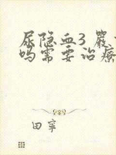 尿隐血3 严重吗需要治疗吗