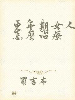 更年期女人漏尿怎么治疗