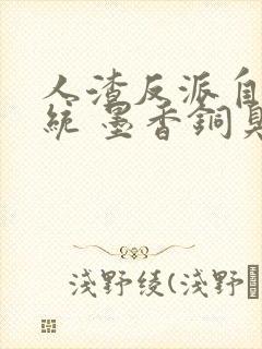 人渣反派自救系统 墨香铜臭 小说