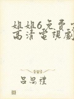 姐姐6免费完整高清电视剧在线看