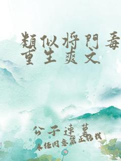 类似将门毒后的重生爽文