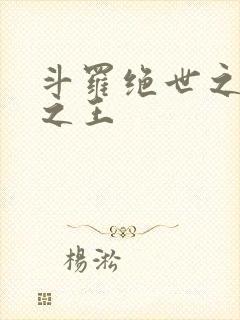 斗罗绝世之御兽之王