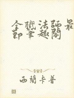 全职法师最新章节笔趣阁