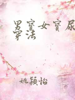 男宝女宝尿不湿穿法