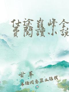 仕途巅峰全文免费阅读小说