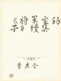 《将军家的小娘子》续集