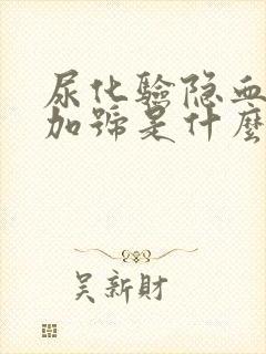 尿化验隐血2个加号是什么情况