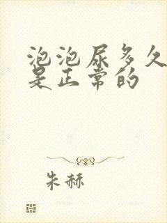 泡泡尿多久散去是正常的