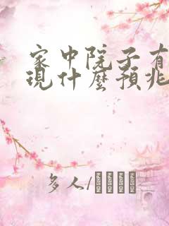 家中院子有蛇出现什么预兆