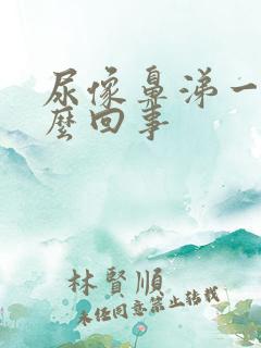 尿像鼻涕一样怎么回事