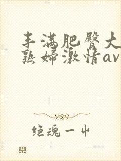 丰满肥臀大屁股熟妇激情av