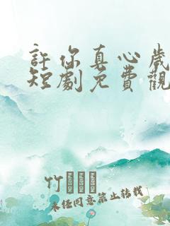 许你真心岁岁欢短剧免费观看