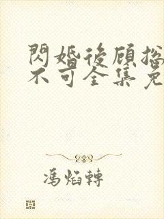 闪婚后顾总非她不可全集免费观看