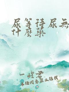 尿等待尿无力吃什么药