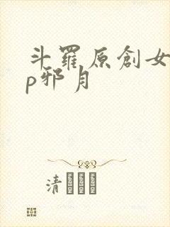 斗罗原创女主cp邪月