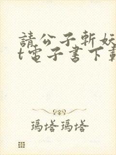 请公子斩妖txt电子书下载