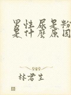 男性尿是粉色的是什么原因