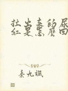 拉出来的尿有点红是怎么回事