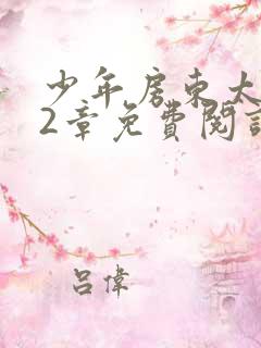 少年房东太太72章免费阅读