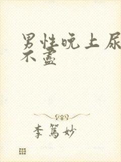 男性晚上尿频尿不尽